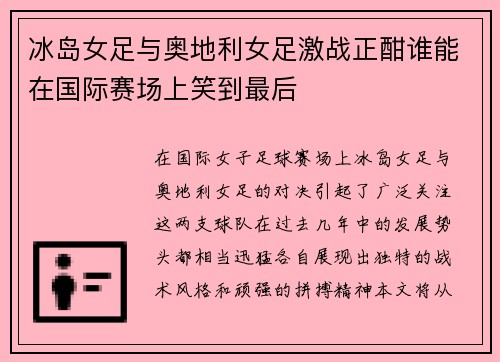 冰岛女足与奥地利女足激战正酣谁能在国际赛场上笑到最后