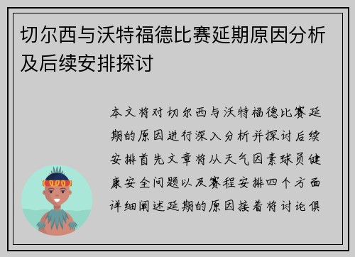切尔西与沃特福德比赛延期原因分析及后续安排探讨