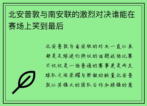 北安普敦与南安联的激烈对决谁能在赛场上笑到最后