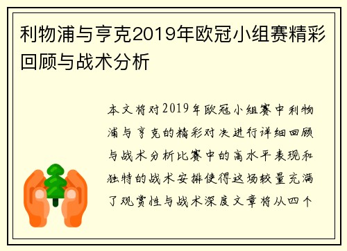 利物浦与亨克2019年欧冠小组赛精彩回顾与战术分析