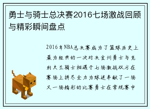 勇士与骑士总决赛2016七场激战回顾与精彩瞬间盘点