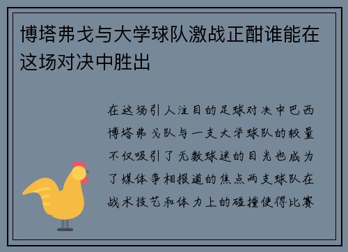 博塔弗戈与大学球队激战正酣谁能在这场对决中胜出