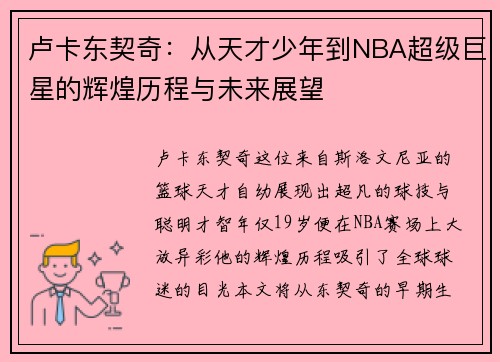 卢卡东契奇：从天才少年到NBA超级巨星的辉煌历程与未来展望