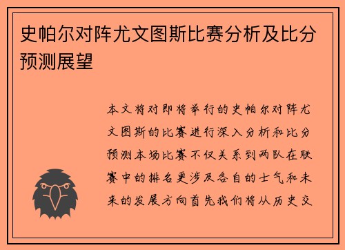 史帕尔对阵尤文图斯比赛分析及比分预测展望