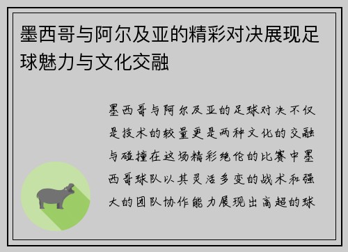 墨西哥与阿尔及亚的精彩对决展现足球魅力与文化交融