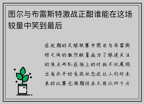 图尔与布雷斯特激战正酣谁能在这场较量中笑到最后