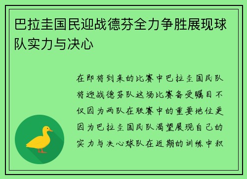 巴拉圭国民迎战德芬全力争胜展现球队实力与决心