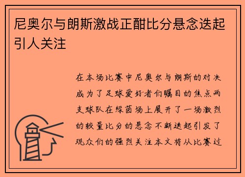尼奥尔与朗斯激战正酣比分悬念迭起引人关注