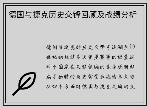 德国与捷克历史交锋回顾及战绩分析